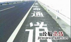 高速避险车道能停车吗 避险车道能停车违法吗