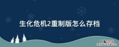 生化危机2重制版游戏存档在哪里 生化危机2重制版怎么存档