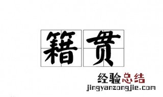 籍贯是户籍所在地吗 籍贯是户口所在地吗