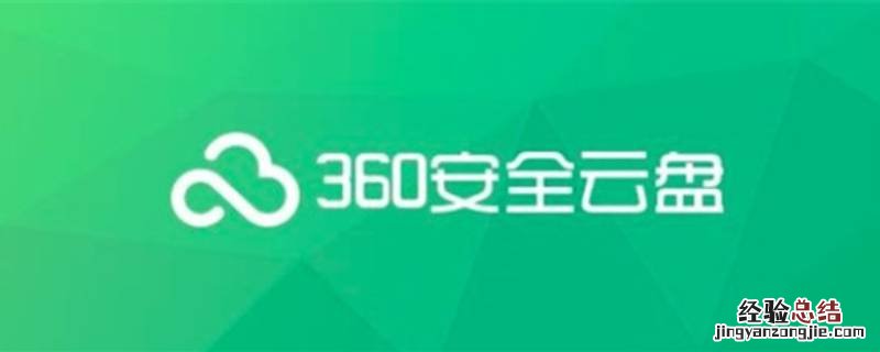 360云盘个人云盘现在还可以找回吗? 360云盘之前的数据能找回来吗