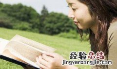 如何做精彩的读书笔记 如何做一份优秀的读书笔记