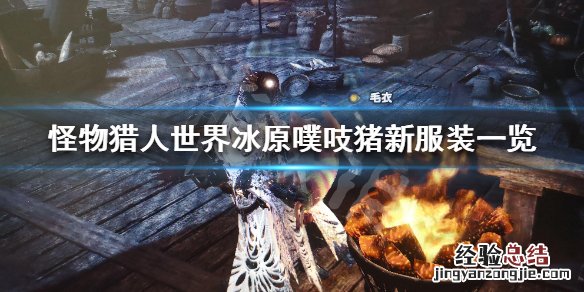 怪物猎人世界冰原噗吱猪新服装一览 怪物猎人世界冰原噗吱猪服装地点