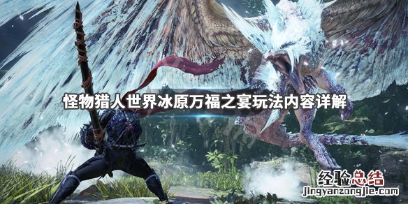 怪物猎人世界冰原万福之宴玩法内容详解 万福之宴有哪些特色_网