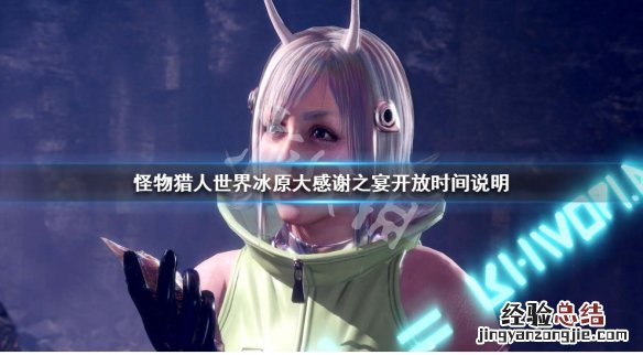 怪物猎人世界冰原大感谢之宴开放时间说明 大感谢之宴内容_网