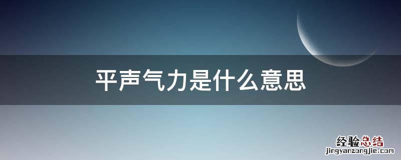 平声气力是什么意思 声平气和的意思是什么