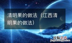 江西清明果的做法 清明果的做法