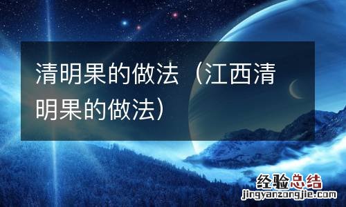 江西清明果的做法 清明果的做法