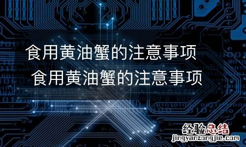 食用黄油蟹的注意事项 食用黄油蟹的注意事项和禁忌