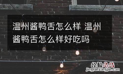 温州酱鸭舌怎么样 温州酱鸭舌怎么样好吃吗