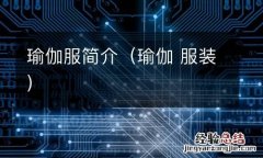 瑜伽 服装 瑜伽服简介