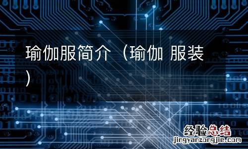 瑜伽 服装 瑜伽服简介