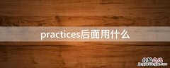 practices后面用什么介词 practices后面用什么