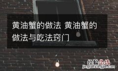 黄油蟹的做法 黄油蟹的做法与吃法窍门