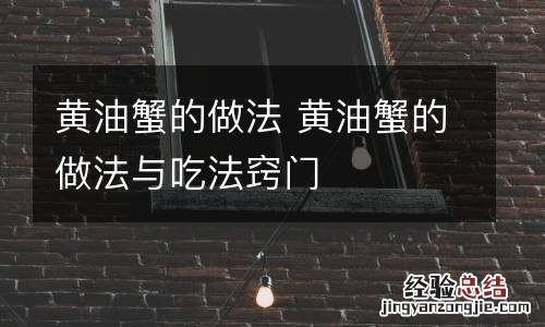黄油蟹的做法 黄油蟹的做法与吃法窍门