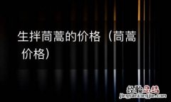 茼蒿 价格 生拌茼蒿的价格