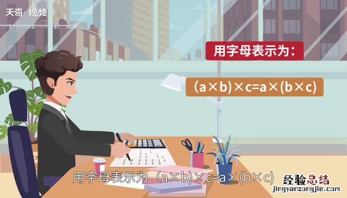 加法结合律用字母表示的读法 加法结合律用字母表示