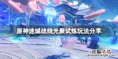 原神光聚试炼怎么玩 原神光仪式