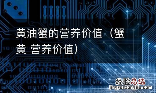 蟹黄 营养价值 黄油蟹的营养价值