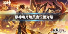 原神中璃月地灵龛的位置 原神璃月地灵龛位置介绍
