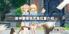 原神蒙德地灵龛位置在哪 原神蒙德地灵龛位置介绍