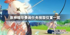 原神绿华景画任务位置在哪 原神绿华景画取景位在哪