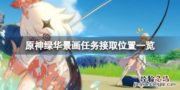 原神绿华景画任务位置在哪 原神绿华景画取景位在哪