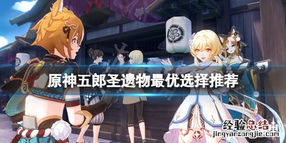 原神五郎圣遗物用什么好 原神五郎圣遗物用什么