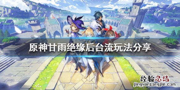 原神甘雨组队搭配 原神甘雨如何组队