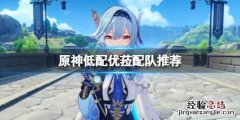 原神低配优菈怎么配队 原神优菈配什么副c