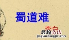 蜀道难的三难是哪三难 蜀道三难如下