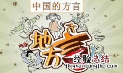 不赖是哪里的方言 方言介绍