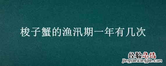 梭子蟹的渔汛期一年有几次 捕捞梭子蟹的季节是什么时候