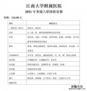 江南大学附属医院入职体检多少钱呀 江南大学附属医院入职体检多少钱