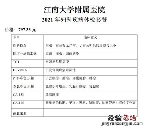 呼吸道+消化道+妇科+备孕 江南大学附属医院特色体检套餐价格及项目