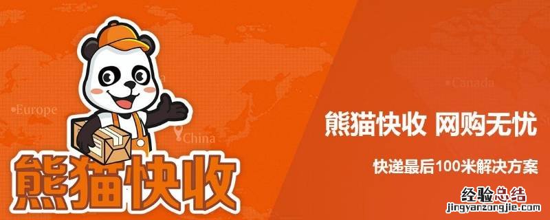 极兔快递和熊猫快递是一家吗 熊猫快收是极兔速递的驿站吗