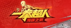 一拳超人哪里可以看啊 一拳超人在哪个平台可以看