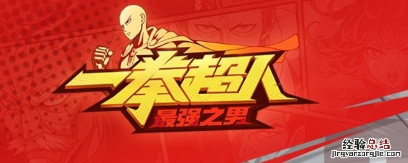 一拳超人哪里可以看啊 一拳超人在哪个平台可以看