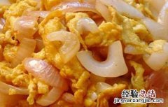 洋葱炒鸡蛋的功效及做法 洋葱炒鸡蛋的做法大全