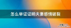 怎么举证证明夫妻感情破裂 如何举证夫妻双方感情破裂