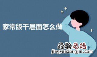 千层面怎样做 家常版千层面怎么做