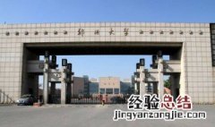 河南985211大学有哪些 便是郑州大学