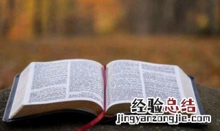 圣经典故的文化内涵 圣经的简单介绍