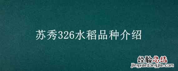 水稻苏秀852品种长势怎么样 苏秀326水稻品种介绍