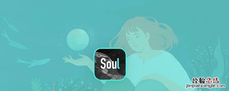 soul戳泡泡啥意思 soul怎么戳泡泡