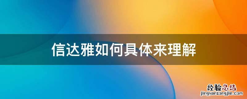 信达雅具体解释 信达雅如何具体来理解