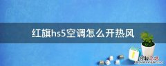 红旗hs5开暖风空调自动打开 红旗hs5空调怎么开热风