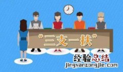 计算机专业可以考三支一扶吗 下文解答