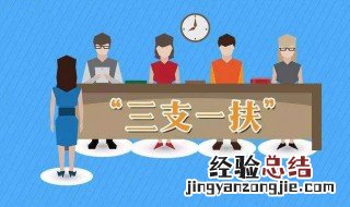 计算机专业可以考三支一扶吗 下文解答