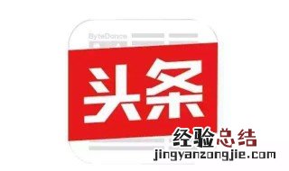 头条号怎么更改原来停机的手机号 详细步骤