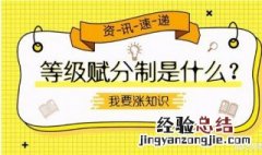 山东新高考赋分制怎么计算 山东赋分制是什么